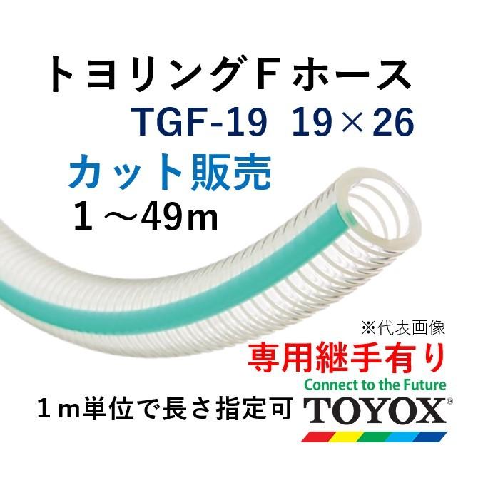 トヨックス(TOYOX) トヨスプリングホース 品番:TS-50 長さ 10m カット品 通販