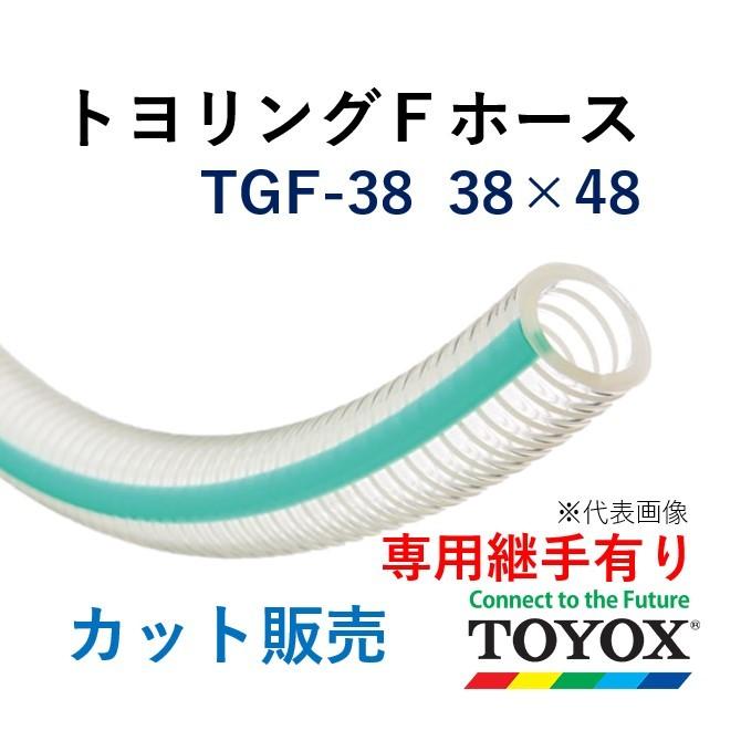 トヨックス トヨリングＦホース TGF-38 38×48 長さ 30ｍ