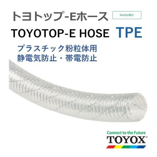 【正規品】 トヨックス トヨトップ-Eホース TPE050-20 50.8×63.0 長さ 17ｍ 給水、排水ホース