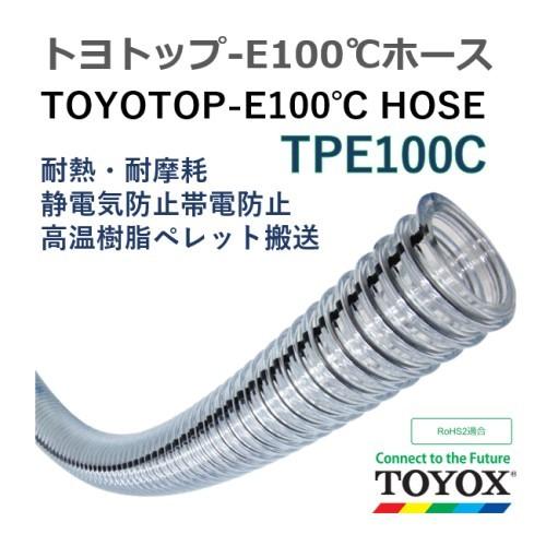 トヨックス　トヨトップ-E100℃ホース　TPE100C-32　長さ　32×44.6　12ｍ