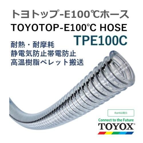 トヨックス トヨトップ-E100℃ホース TPE100C-50 50.8×64.5 長さ 10ｍ