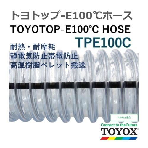 トヨックス　トヨトップ-E100℃ホース　TPE100C-50　定尺販売　20ｍ　50.8×64.5