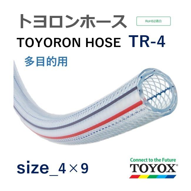 トヨックス トヨロンホース TR-4 4×9 定尺販売 100ｍ