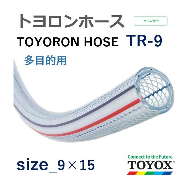 トヨックス トヨロンホース TR-9 9×15 長さ 30ｍ