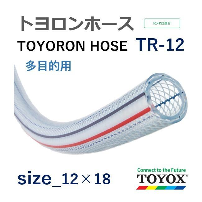トヨックス トヨロンホース TR-12 12×18 長さ 12ｍ : tr1212 : ホース