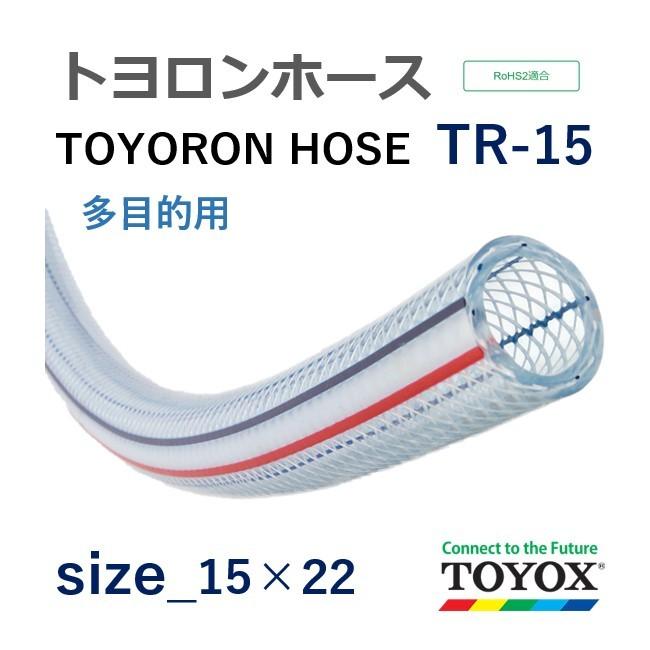 工業用ホース トヨックス トヨロンホース TR-15 15×22 長さ 2m