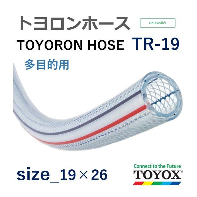 トヨックス トヨロンホース TR-19 19×26 定尺販売 50ｍ :TR19-----:ホースショップ ヒロムくん - 通販 -  Yahoo!ショッピング