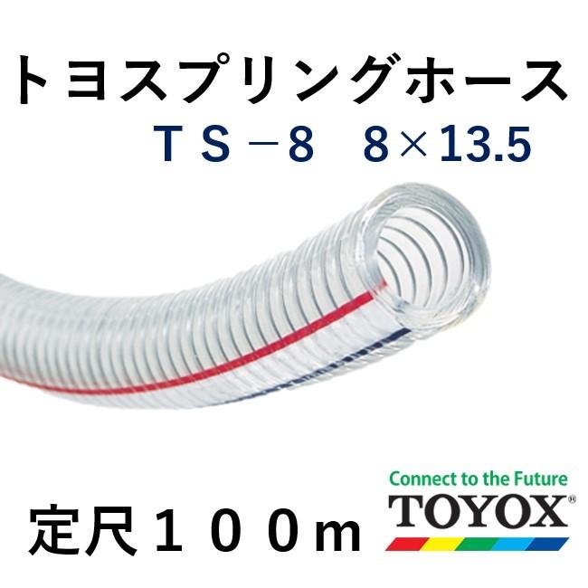 トヨックス トヨスプリングホース TS-8 8×13.5 定尺100m
