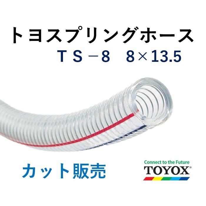 トヨックス トヨスプリングホース TS-8 8×13.5 長さ 20ｍ