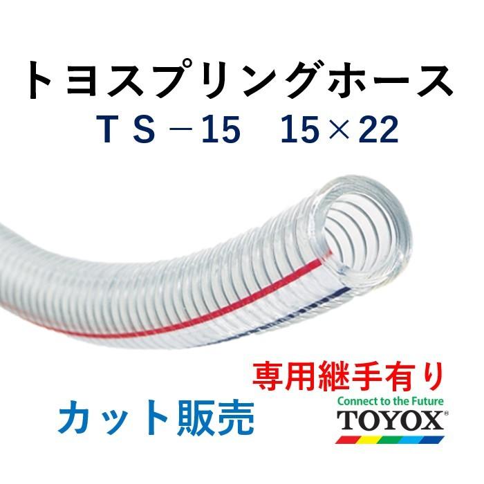 トヨックス トヨスプリングホース TS-15 15×22 長さ 30ｍ :TS01530:ホースショップ ヒロムくん - 通販 -  Yahoo!ショッピング