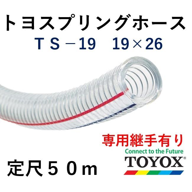 トヨックス トヨスプリングホース TS-19 19×26 定尺50m