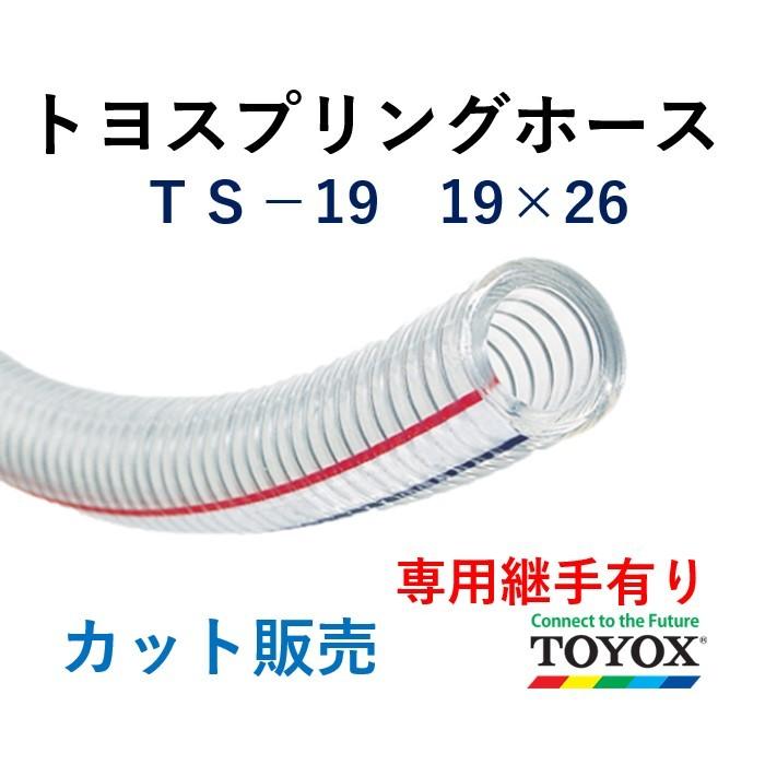 トヨックス トヨスプリングホース TS-19 19×26 長さ 10ｍ