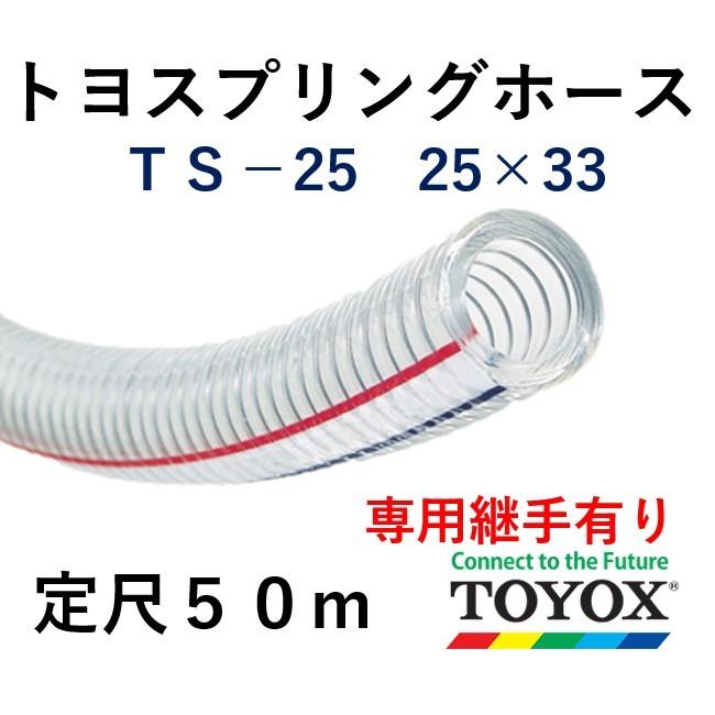 トヨックス トヨスプリングホース TS-25 25×33 定尺50m :TS025----:ホースショップ ヒロムくん - 通販 - Yahoo!ショッピング トヨックス トヨスプリングホース TS-25 25×33 定尺50m :TS025----:ホースショップ ヒロムくん - 通販 - Yahoo!ショッピング