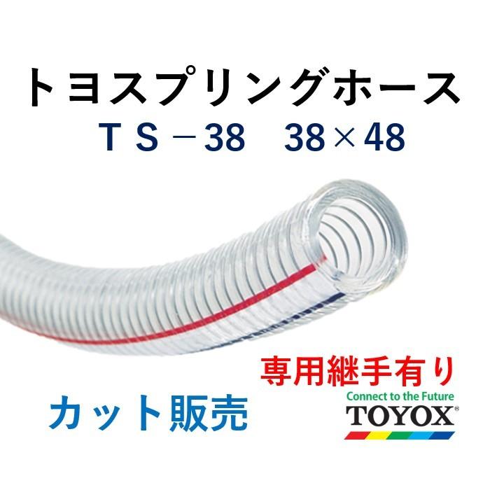 トヨックス トヨスプリングホース TS-38 38×48 長さ 5m : ホース
