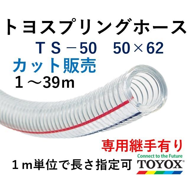 トヨックス トヨスプリングホース TS-50 50×62 1m単位カット販売