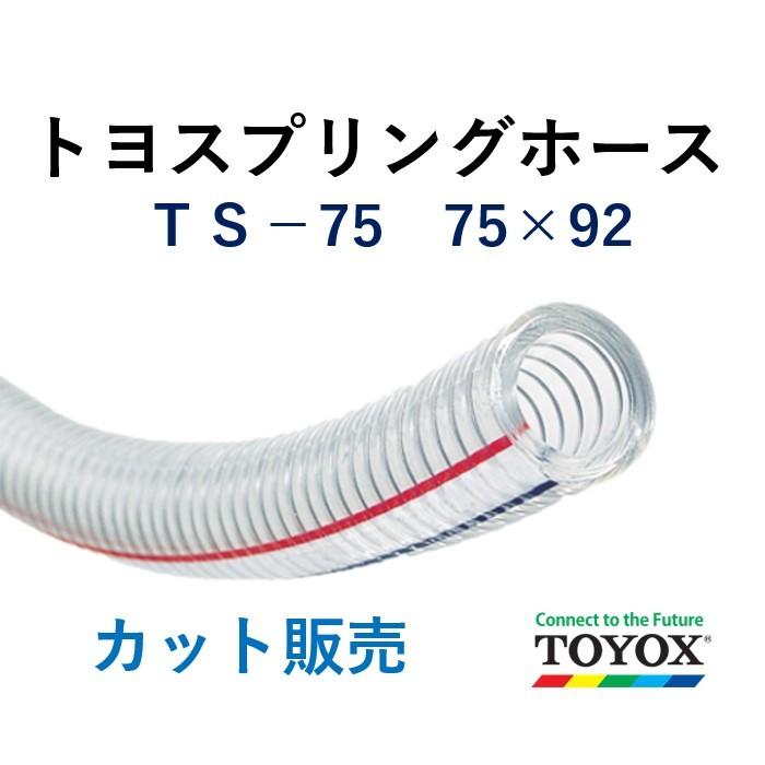 トヨックス トヨスプリングホース TS-75 75×92 長さ 1ｍ