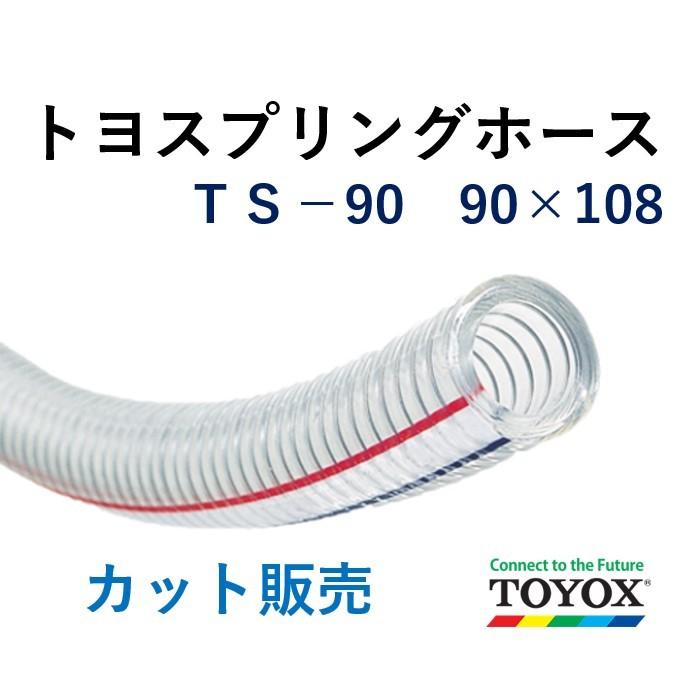 トヨックス トヨスプリングホース TS-90 90×108 長さ 1ｍ : ts09001