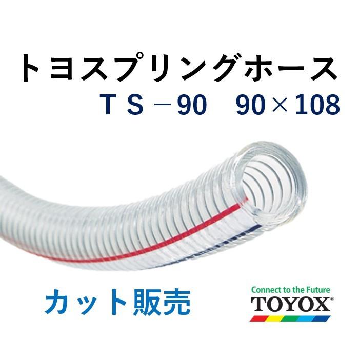 トヨックス トヨスプリングホース TS-90 90×108 長さ 5m : ホース 