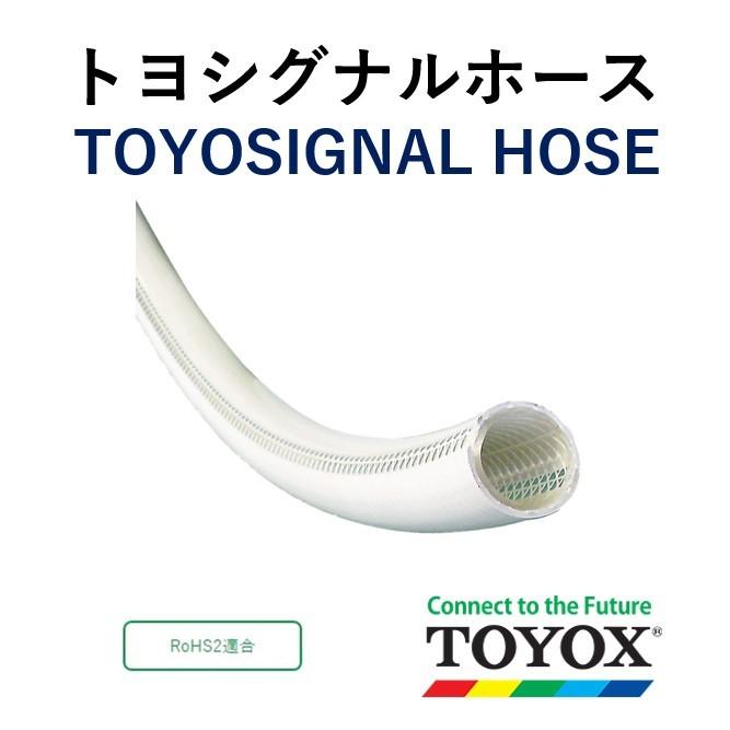 トヨックス トヨシグナルホース TSG-19 19×26 長さ 30ｍ