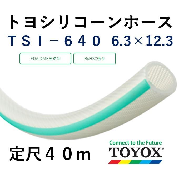 トヨックス トヨシリコーンホース TSI-6 6.3×12.3 定尺販売 40ｍ