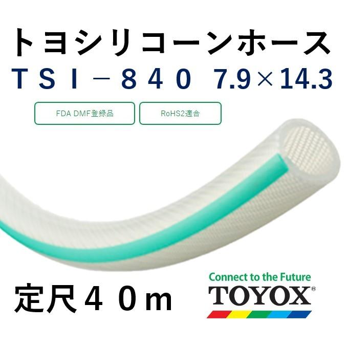 トヨックス トヨシリコーンホース TSI-8 7.9×14.3 定尺販売 40ｍ