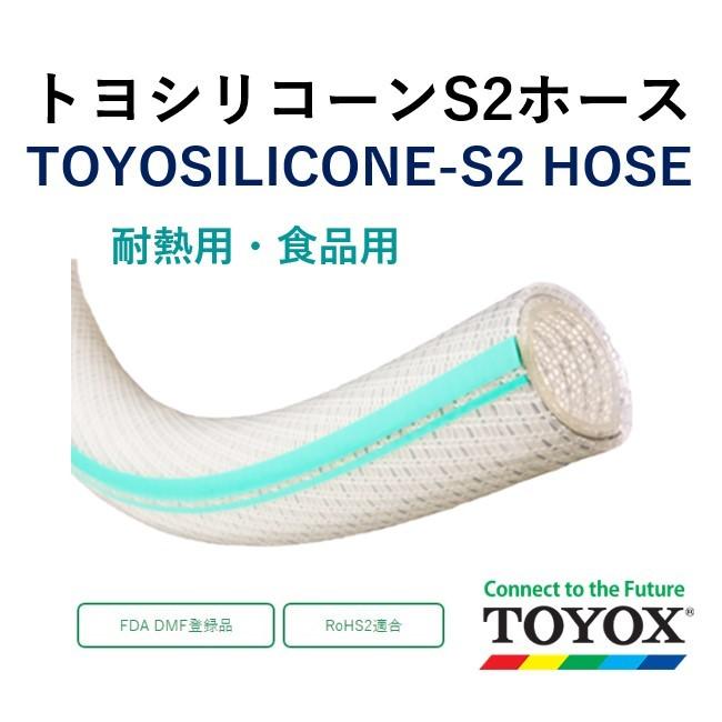 トヨックス トヨシリコーンＳ２ホース TSIS2-25 25.4×39 長さ 5ｍ