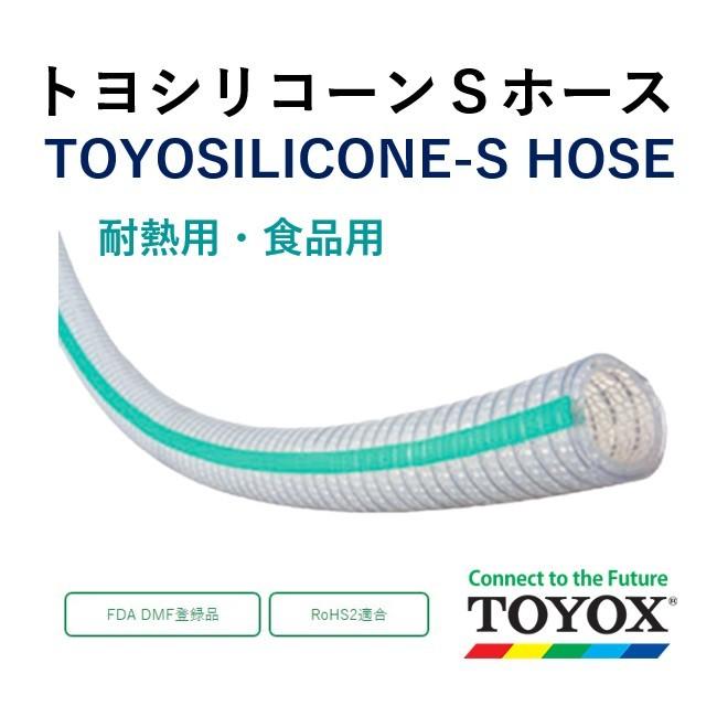 トヨックス トヨシリコーンＳホース TSIS-38 38.1×50.5 定尺販売 10ｍ