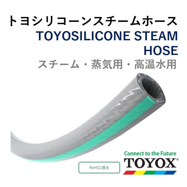 トヨックス トヨシリコーンスチームホース TSISTM-9 9.5×16 定尺販売 20ｍ