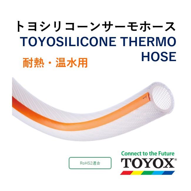 トヨックス トヨシリコーンサーモホース TSITH-25 25.4×35.5 長さ 3ｍ