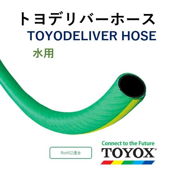 トヨックス トヨデリバーホース TW-15 15×21 長さ 20ｍ