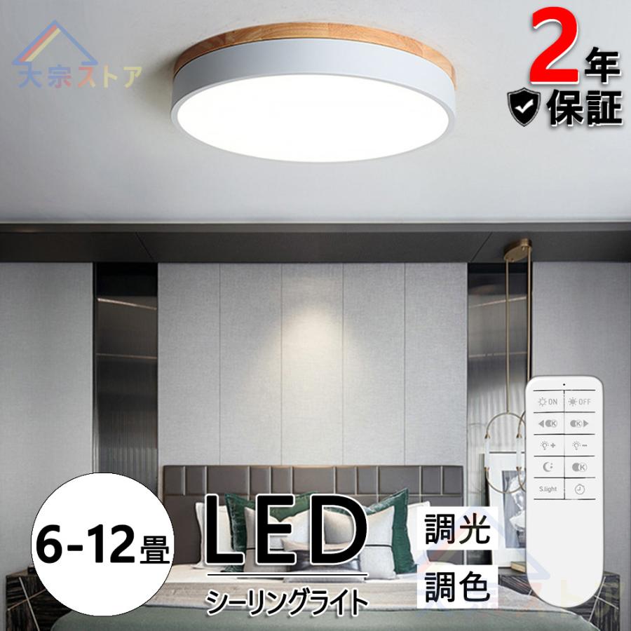シーリングライト LED シーリングランプ 北欧 LED照明 2-20畳 調光調色