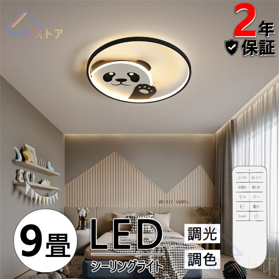 シーリングライト Led 9畳 子供部屋のライト 男の子 女の子 かわいい アニメーション パンダ ベッドルームライト シンプル モダン ルームライト 照明器具 ランキングtop5