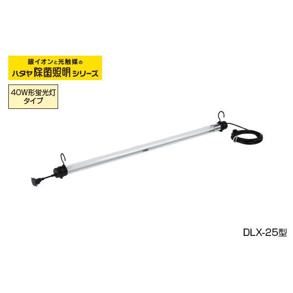 除菌照明DLX-25連結型ライトタイプ吊り下げ用