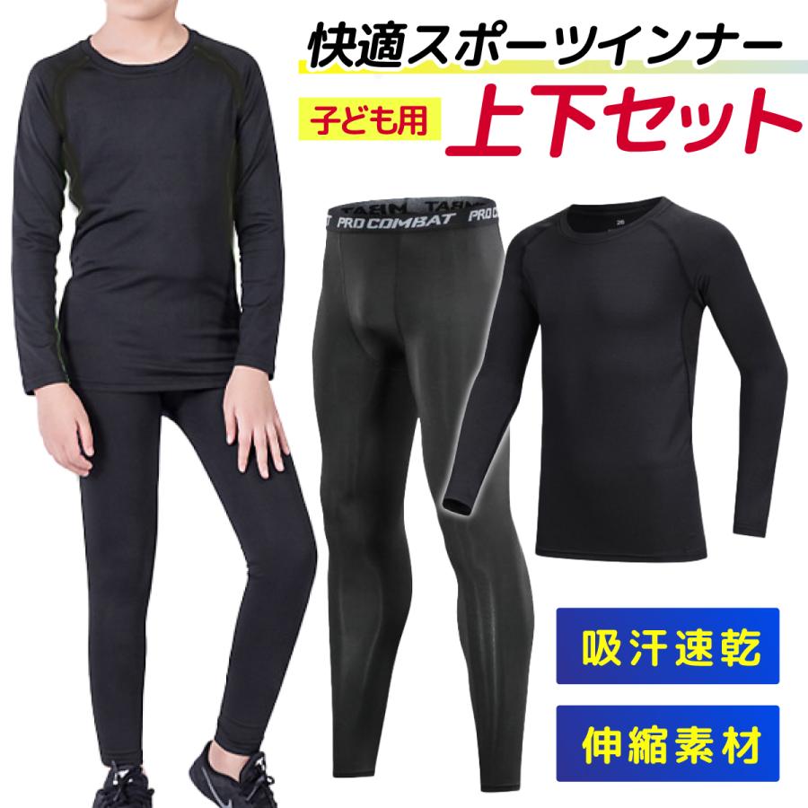 スポーツウェアキッズ 上下 長袖 インナー セット 子ども コンプレッションウェア サッカー バスケ アウトドア トレーニング 筋トレ | ブランド登録なし