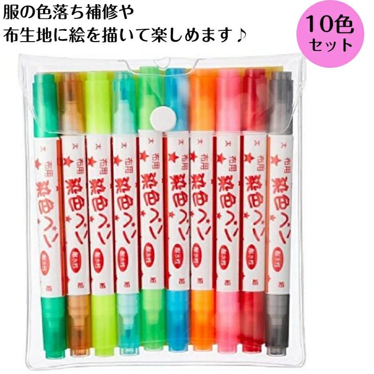染色布描きセット KIYOHARA 布用染色ペンツイン 10色セット MFPW10HST 細字 太字 水性