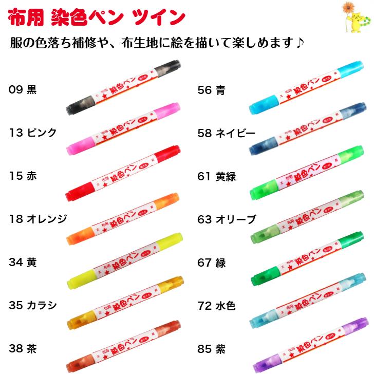 KIYOHARA 全14色 布用染色ペンツイン 細字 太字 水性顔料 にじみにくい