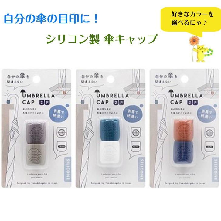 色指定可能 シリコン 傘キャップ 2個入　直径2.2×高さ2.3cm カサ 目印 ビニール傘 山田化学　（Yahoo!・くらし応援 HIROSAKA Yahoo!店）