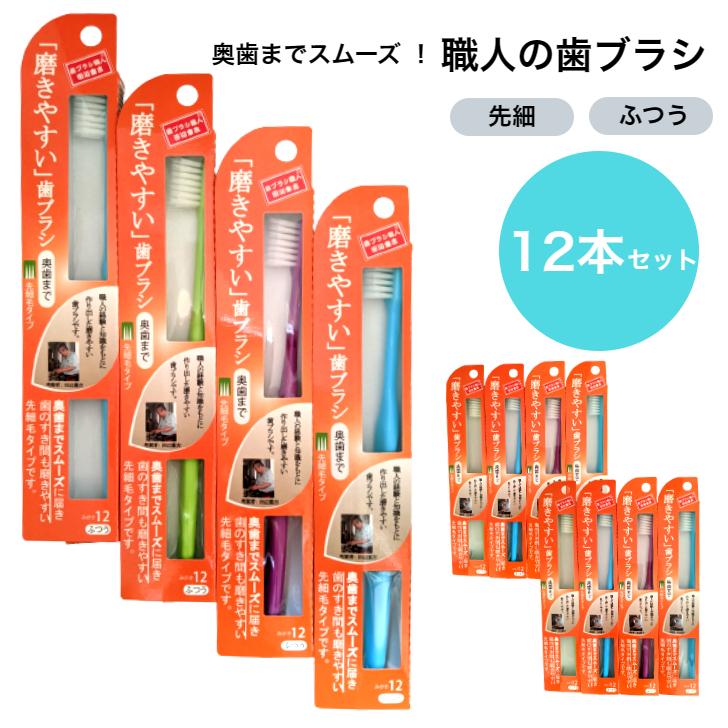 ライフレンジ 12本セット 磨きやすい歯ブラシ 奥歯まで 先細 ハブラシ