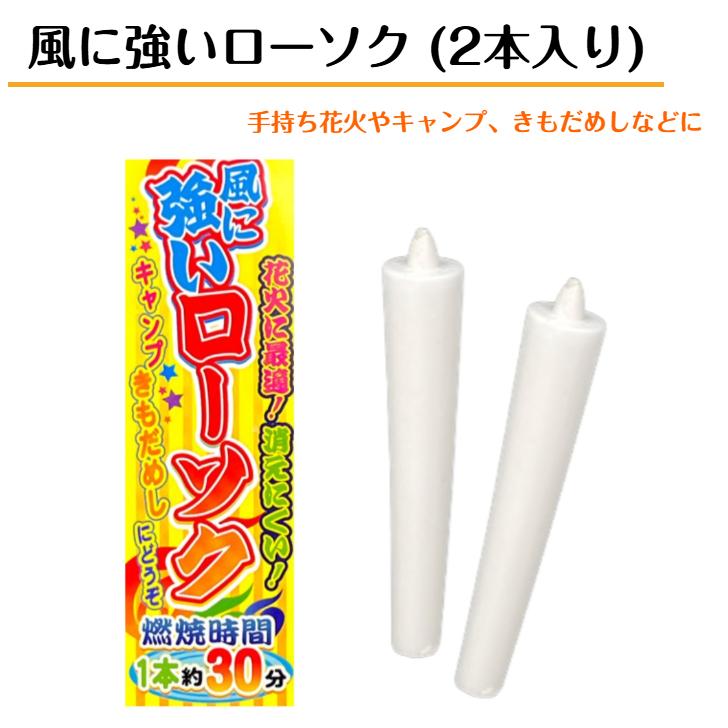 風に強いローソク 2本入 長時間燃焼 燃焼時間約30分 花火 キャンプ 肝