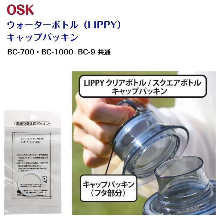 OSK（オーエスケー） 水筒 LIPPY用 取替用パッキン(BC-700・BC-1000