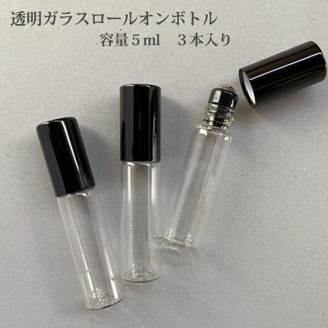 正規取扱店 5ml 透明ガラス ロールオンボトル ５個入り アルミ黒キャップ ステンレスボール
