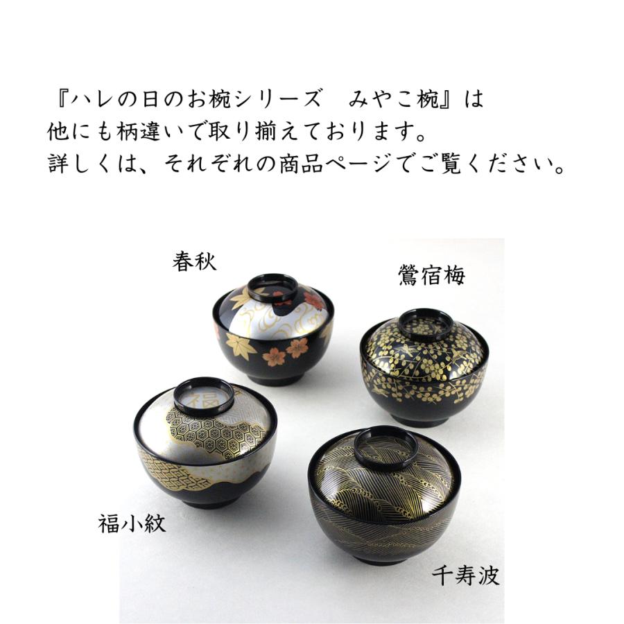 みやこ椀　春秋　越前漆器　フタ付吸物椀　汁椀　河和田塗　懐石椀　和食　料亭　旅館_5