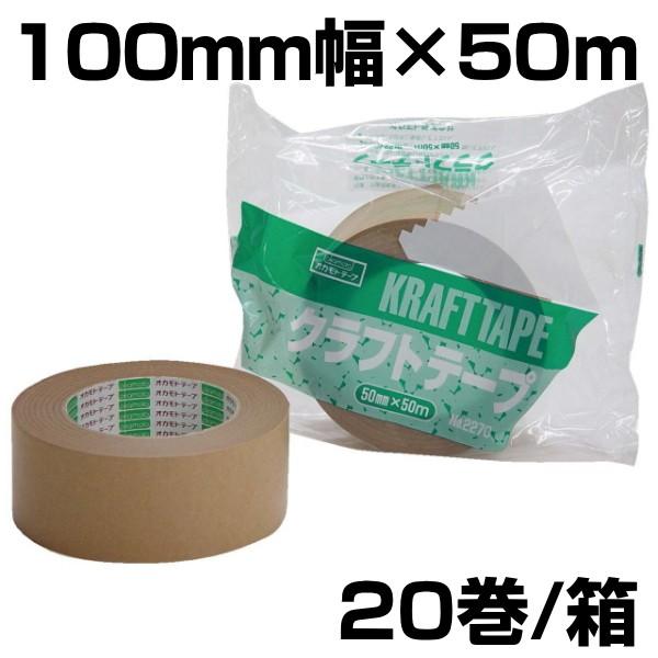 クラフトテープ 梱包 梱包資材 SALE 94%OFF 100％の保証 梱包テープ オカモト 20巻入 茶 No.2270 100mm×50ｍ