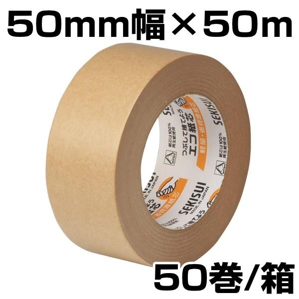 【公式】 クラフトテープ　セキスイ　No500　50mm×50m　茶　50巻入 クラフトテープ