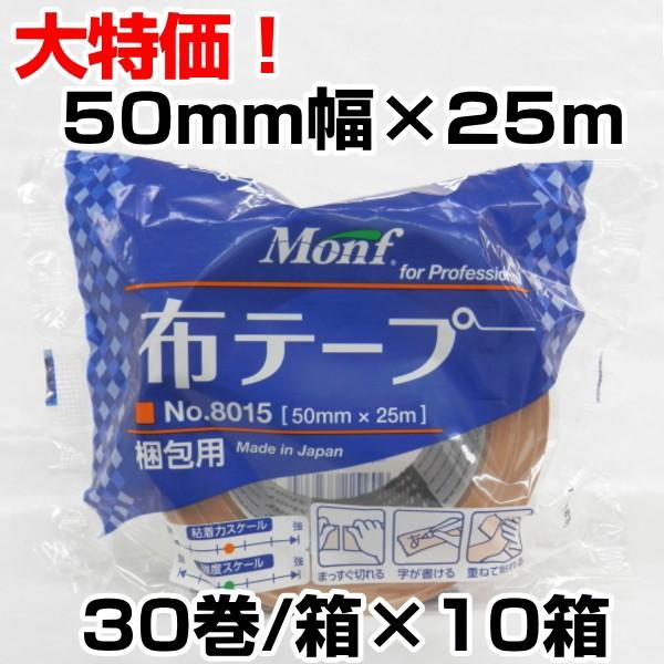 梱包用　布テープ　古藤工業　MONF No.8015梱包用布粘着テープ 50mm幅×25ｍ 10箱（300巻組）