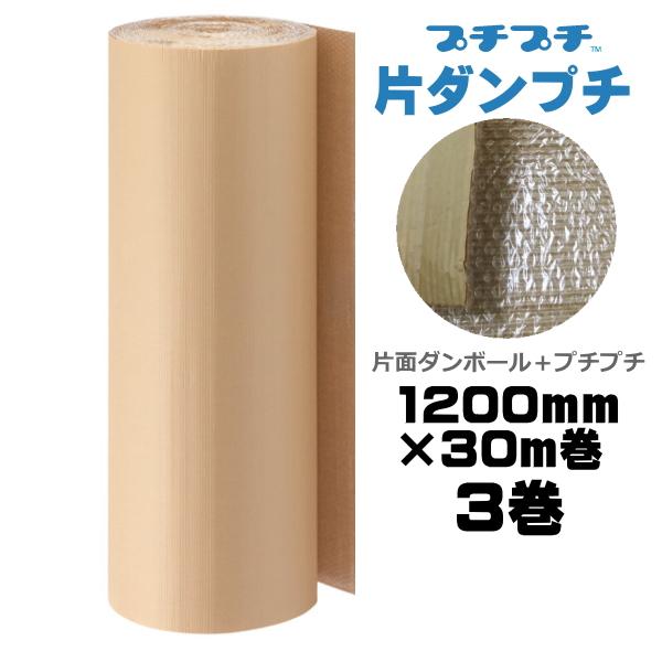 プチプチ ロール 個人宅配送不可 事業者名必要 プチプチ＋巻段ボール カタプチ 片段プチ 1200ｍｍ×30ｍ ３巻 緩衝材 梱包材 エアキャップ の商品画像