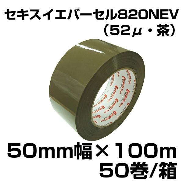 セキスイ エバーセル OPPテープ820NEV 52μ 50mm×100m 50巻入