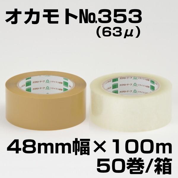 オカモト　OPPテープ　63μ　48mm×100ｍ　50巻入　No.353