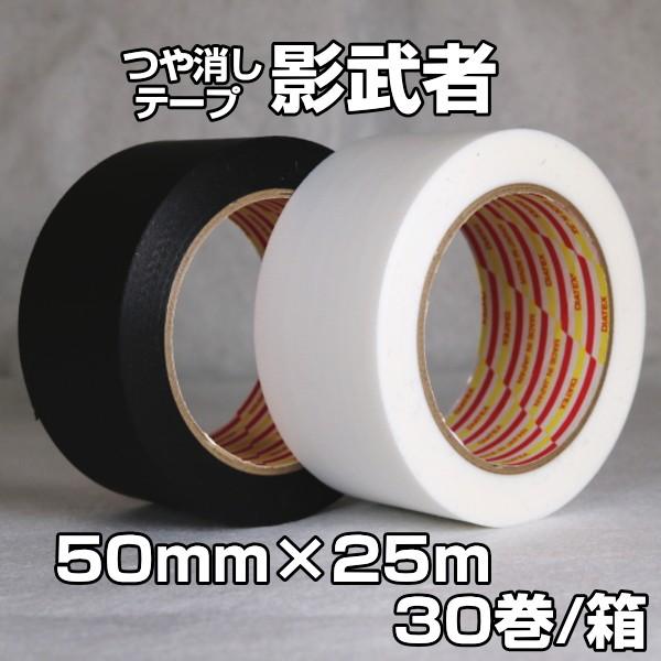 養生テープ　舞台　撮影現場　50mm×25ｍ　つや消しクロステープ　影武者MT-08　30巻入