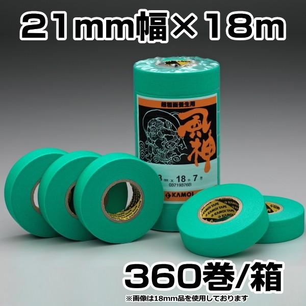 送料無料　カモイ　カモ井　マスキングテープ　風神　21mm×18ｍ　360巻入